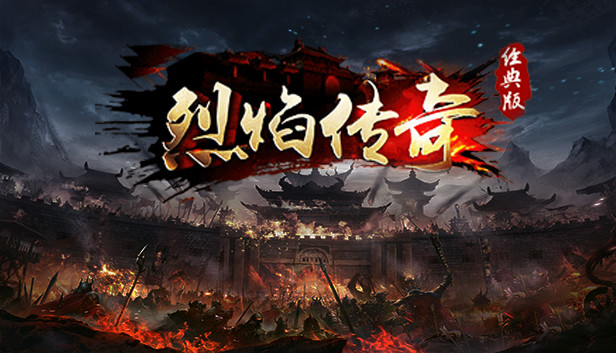 烈焰传奇 Steam capsule image