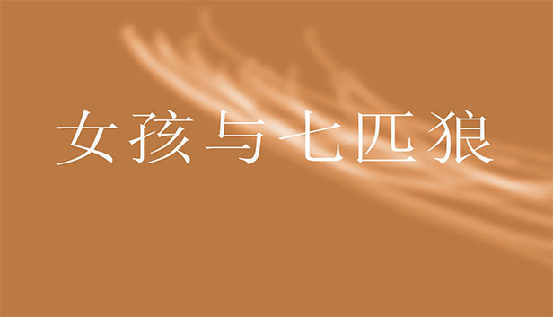 女孩与七匹狼 Steam capsule image