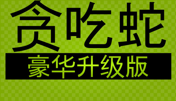 Steam 上的贪吃蛇豪华升级版