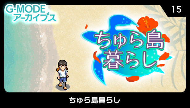 G-MODEアーカイブス15 ちゅら島暮らし Steam capsule image