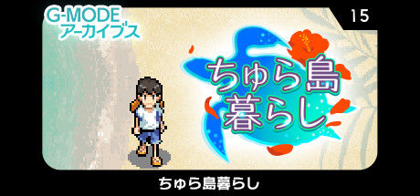 G-MODEアーカイブス15 ちゅら島暮らし header