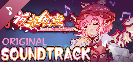 东方夜雀食堂/Touhou Mystia’s Izakaya(完整版-V1.8.0b+DLC扩展包 – 魔法森林&妖怪山+原声音乐)