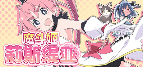 魔斗姬莉斯缇亚 Steam版 RPG 第1张-ACGCBK 魔斗姬莉斯缇亚 Steam版 RPG 第1张