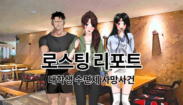 로스팅 리포트:대학생 수면제 사망사건 Steam capsule image