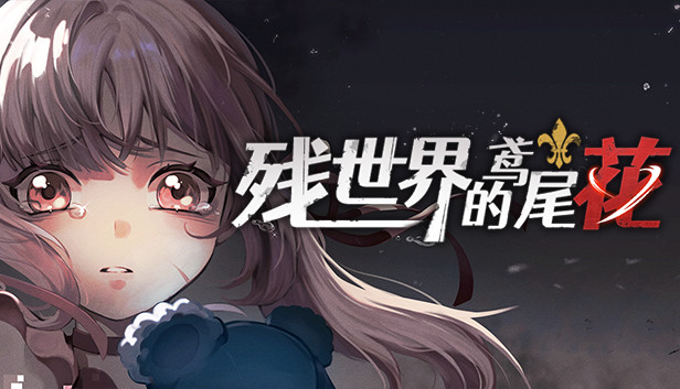 残世界的鸢尾花 Steam capsule image