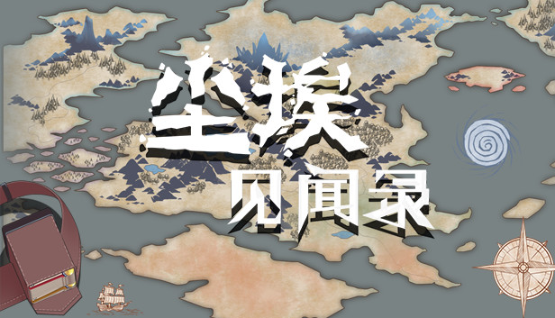 尘埃见闻录 Steam capsule image