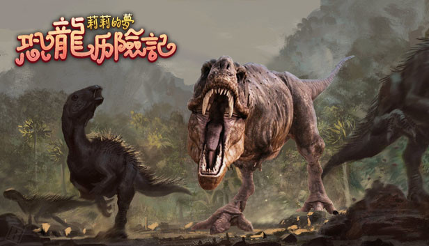 莉莉的梦：恐龙历险记 Lily's Dream:Adventures of Dinosaurs Steam capsule image