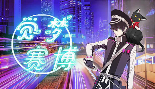 觉梦:赛博 Steam capsule image