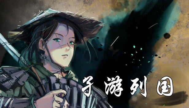 孑游列国 Steam capsule image