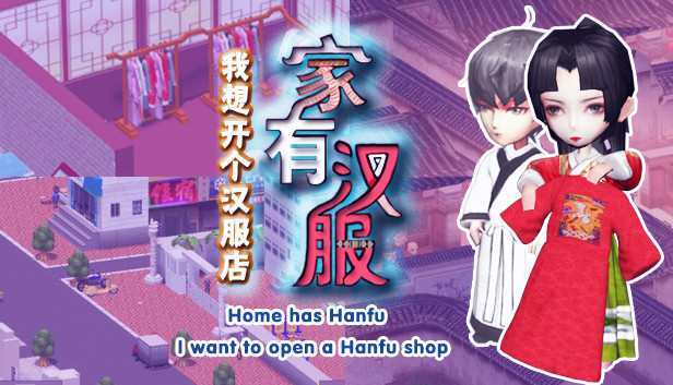 家有汉服 之 我想开个汉服店 \There are Hanfu at home Steam capsule image