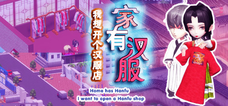 家有汉服 之 我想开个汉服店 \Home has Hanfu - I want to open a Hanfu shop