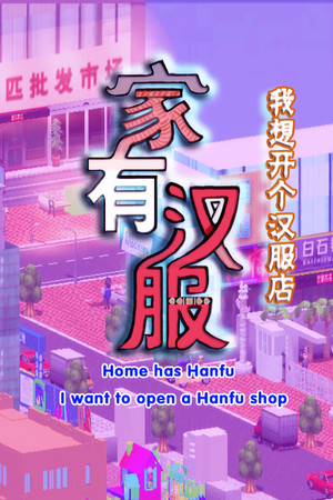 家有汉服 之 我想开个汉服店 \Home has Hanfu - I want to open a Hanfu shop