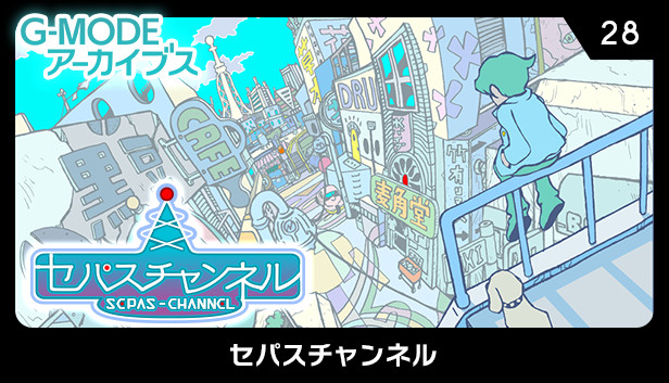G-MODEアーカイブス28 セパスチャンネル Steam capsule image