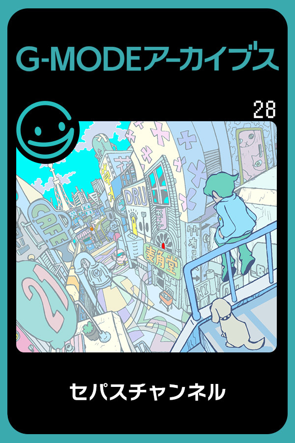 G-MODEアーカイブス28 セパスチャンネル