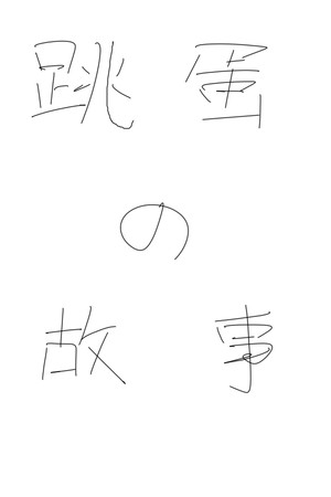 跳蛋的故事