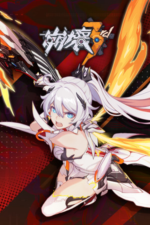 崩壊3rd