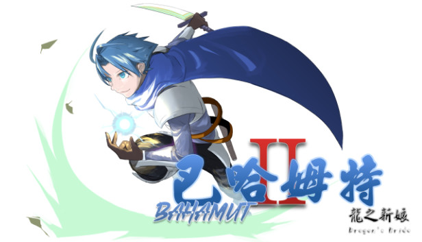巴哈姆特2-龍之新娘(Bahamut2-Dragon's Bride) Steam capsule image