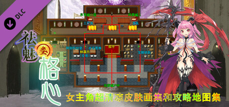 祛魅·格心（祛魅3） - Disenchantment Heart - 女主角超清凉皮肤画集