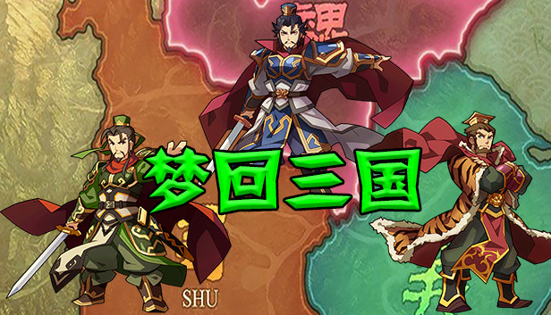 梦回三国 Steam capsule image