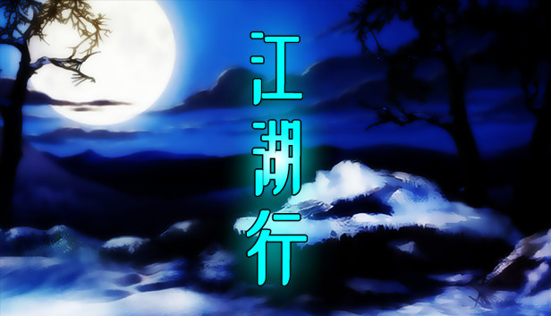 江湖行 Steam capsule image