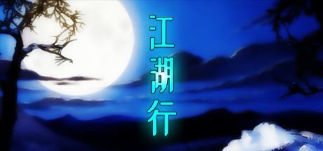 江湖行 header