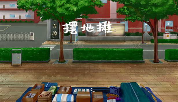 摆地摊 Steam capsule image