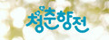 청춘향전 Cheongchunhyang Jeon