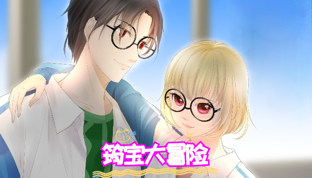 筠宝大冒险 Steam capsule image
