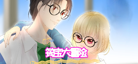 筠宝大冒险 header
