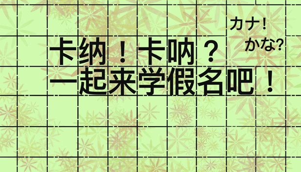 卡纳!卡呐?一起来学假名吧! Steam capsule image