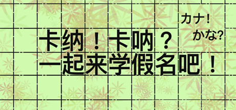 卡纳!卡呐?一起来学假名吧! header
