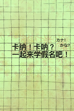 卡纳！卡呐？一起来学假名吧！