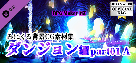 RPGツクールMZ - みにくる背景CG素材集『ダンジョン編』part01 A