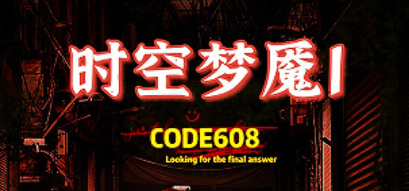 代号608<CODE 608>