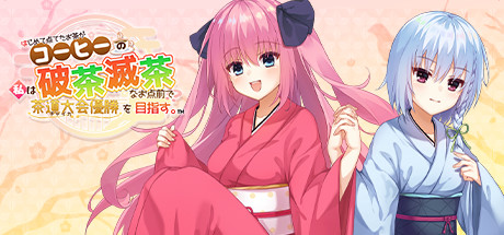 Steam はじめて点てたお茶がコーヒーの私は破茶滅茶なお点前で茶道大会優勝を目指す