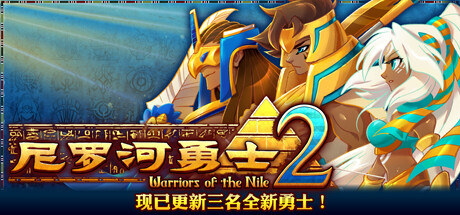 尼罗河勇士2/Warriors of the Nile 2