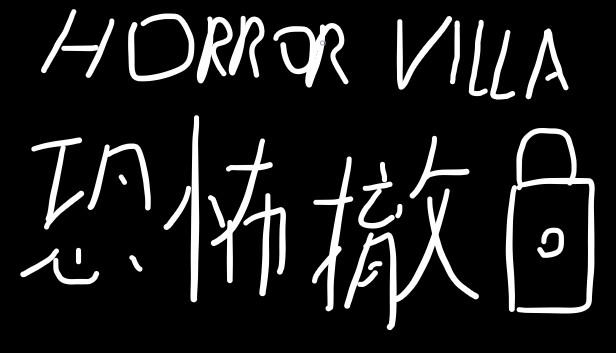 Horror Villa 恐怖撤锁 Steam capsule image