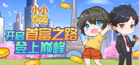 小小首富on Steam