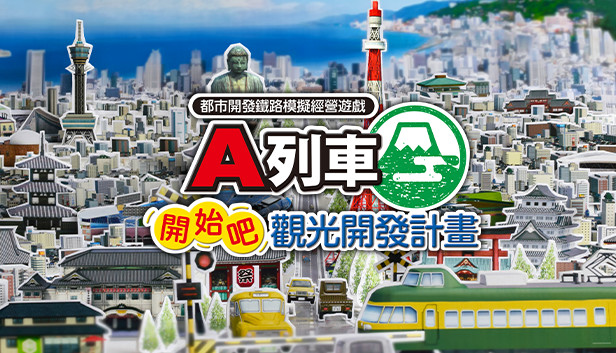 A列車 開始吧觀光開發計畫 Steam