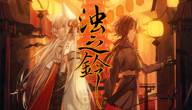 浊之铃 Steam capsule image