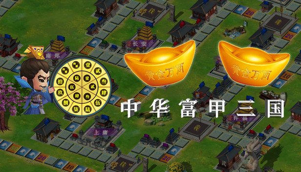 中华富甲三国 Steam capsule image