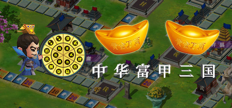 中华富甲三国on Steam