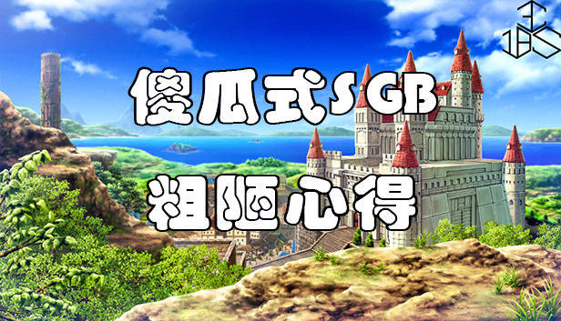 傻瓜式SGB粗陋心得 Steam capsule image
