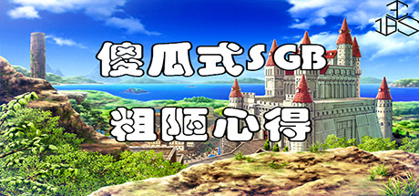 傻瓜式SGB粗陋心得 header