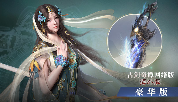古剑奇谭网络版 海外版-豪华版 Steam capsule image