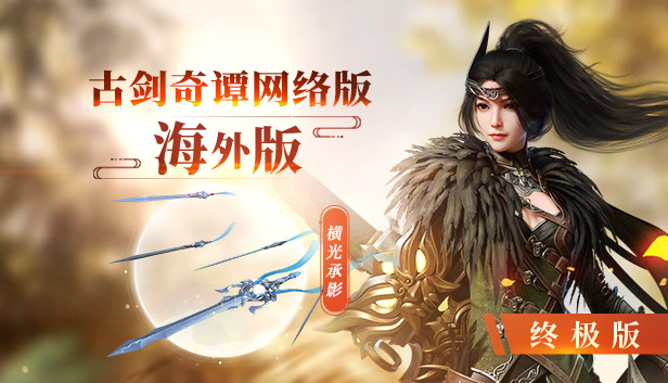 古剑奇谭网络版 海外版-终极版 Steam capsule image
