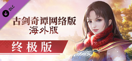 古剑奇谭网络版海外版 终极版on Steam