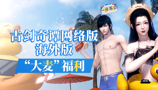古剑奇谭网络版 海外版-“大麦”福利 Steam capsule image