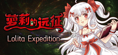 萝莉的远征13周年纪念版/Lolita Expedition 13th Anniversary Edition（Build.8025337）