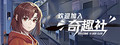 欢迎加入奇趣社
